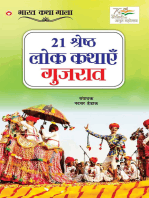 21 Shreshth Lok Kathayein : Gujarat (21 श्रेष्ठ लोक कथाएं : गुजरात)