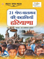 21 Shreshth Balman ki Kahaniyan : Haryana (21 श्रेष्ठ बालमन की कहानियां : हरियाणा)