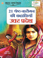 21 Shreshth Naariman ki Kahaniyan : Uttar Pradesh (21 श्रेष्ठ नारीमन की कहानियां : उत्तर प्रदेश)
