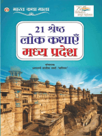 21 Shreshth Lok Kathayein : Madhya Pradesh (21 श्रेष्ठ लोक कथाएं : मध्य प्रदेश)