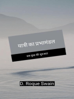 यात्री का प्रभामंडल - सब कुछ की शुरुआत