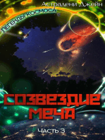 Созвездие Меча. Часть 3