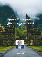 المجموعات القصصية لمحمد فتحي عبد العال
