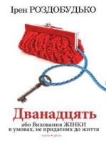 Дванадцять, або Виховання жінки в умовах, не придатних до життя: Роман