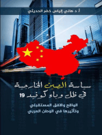 سياسة الصين الخارجية الواقع والافق المستقبلي وتأثيرها على الوطن العربي
