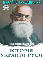 Історія України-Руси. Повне видання в одній книзі