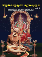 தெய்வத்தின் குரலமுதம் (பகுதி-2) காமாக்ஷி மந்திர விளக்கம்