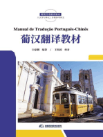 《Manual de Tradução Português-Chinês葡汉翻译教材》