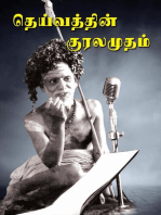 தெய்வத்தின் குரலமுதம்