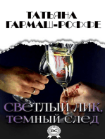 Светлый лик, темный след