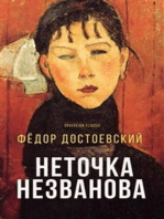 Неточка Незванова