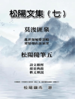 松陽文集（七）─松陽隨筆五: Collective Works of Songyanzhenjie VII: A collection of reading notes on ancient Chinese classics, history, arts, philosophy, folklore and legends
