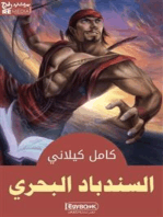 السندباد البحرى