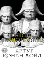 Шість Наполеонів