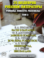 25 шедевров русской литературы. Романы. Повести. Рассказы. Том 3: Мастер и Маргарита, Записки из подполья, Ночь перед Рождеством, Вишневый сад, Пиковая Дама