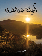 أَجِنَّة خواطري