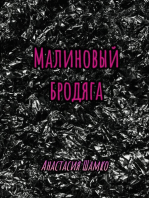 Малиновый бродяга