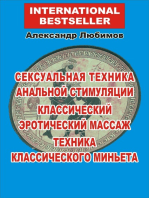 Сексуальная техника анальной стимуляции. Классический эротический массаж. Техника классического миньета