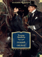 Гений. Оплот