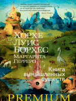 Книга вымышленных существ