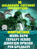 10 шедеврів світової літератури. Фантастика: Жуль Верн. Герберт Уеллс. Джордж Орвелл. Рей Бредбері