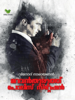 മറവന്തുരുത്ത് പോലീസ് സ്റ്റേഷന്‍; ക്രൈം ത്രില്ലര്‍ നോവല്‍: Malayalam Crime Thriller Novel