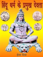 हिंदू धर्म के प्रमुख देवता