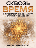 Сквозь Время: к Предназначению, минуя страхи и сомнения /Окружение, Желания, Цели/