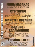 25 шедеврів української літератури. Ілюстроване видання: Мина Мазайло, Сто тисяч, Майстер корабля, Федько-халамидник, Україна в огні та інші