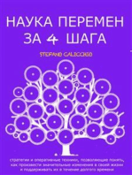 НАУКА ПЕРЕМЕН ЗА 4 ШАГА: стратегии и оперативные техники, позволяющие понять, как произвести значительные изменения в своей жизни и поддерживать их в течение долгого времени