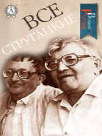 Все Стругацкие (Великие Русские)