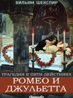 Ромео и Джульетта: Трагедия в пяти действиях