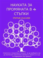 НАУКАТА ЗА ПРОМЯНАТА В 4 СТЪПКИ: Стратегии и оперативни техники, за да разберете как да постигнете значителни промени в живота си и да ги поддържате във времето