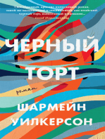 Черный торт