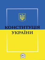 Конституція України: Повний чинний офіційний текст Конституції України