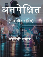 अनपेक्षित (भय और रहस्य)