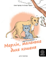 Мерлін, маленьке дике кошенядике