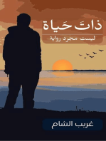 ذات حياة: Novel