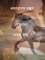 असाधारण चक्कर (रोमांस)