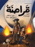 قراصنة خور حسان The Pirates of Khor Hassan