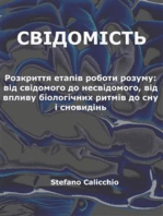 Свідомість: Розкриття етапів роботи розуму: від свідомого до несвідомого, від впливу біологічних ритмів до сну і сновидінь
