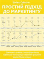 Простий підхід до маркетингу: Практичний посібник з основ професійного маркетингу та найкращих стратегій просування вашого бізнесу на ринку