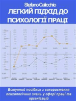 Легкий підхід до психології праці: Вступний посібник з використання психологічних знань у сфері праці та організацій