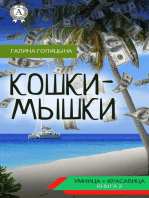 Кошки-мышки