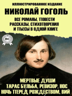 Николай Гоголь. Все романы, повести, рассказы, стихотворения и пьесы в одной книге. Иллюстрированное издание: Мертвые души, Тарас Бульба, Ревизор, Нос, Ночь перед Рождеством, Вий