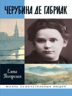 Черубина де Габриак: Неверная комета