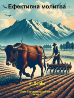 Ефективна молитва