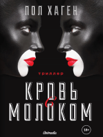 Кровь с молоком: Психологический триллер, детектив, роман