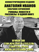 Анатолий Иванов. Собрание сочинений. Романы, повести и рассказы в одной книге. Иллюстрированное издание