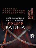 Доброключения и рассуждения Луция Катина. История Российского государства